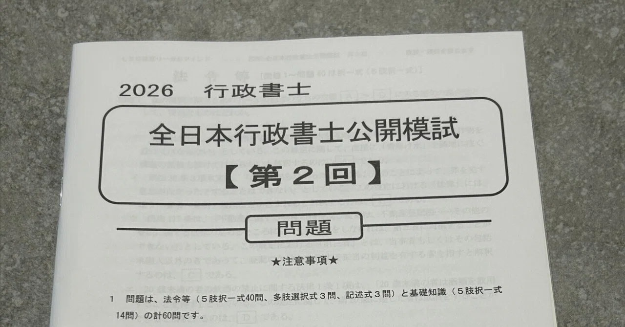 2024 行政書士 全日本行政書士公開模試 【第1回】 全日本行政書士公開模試②本試験レベルであってくれと願う｜中山佐藤