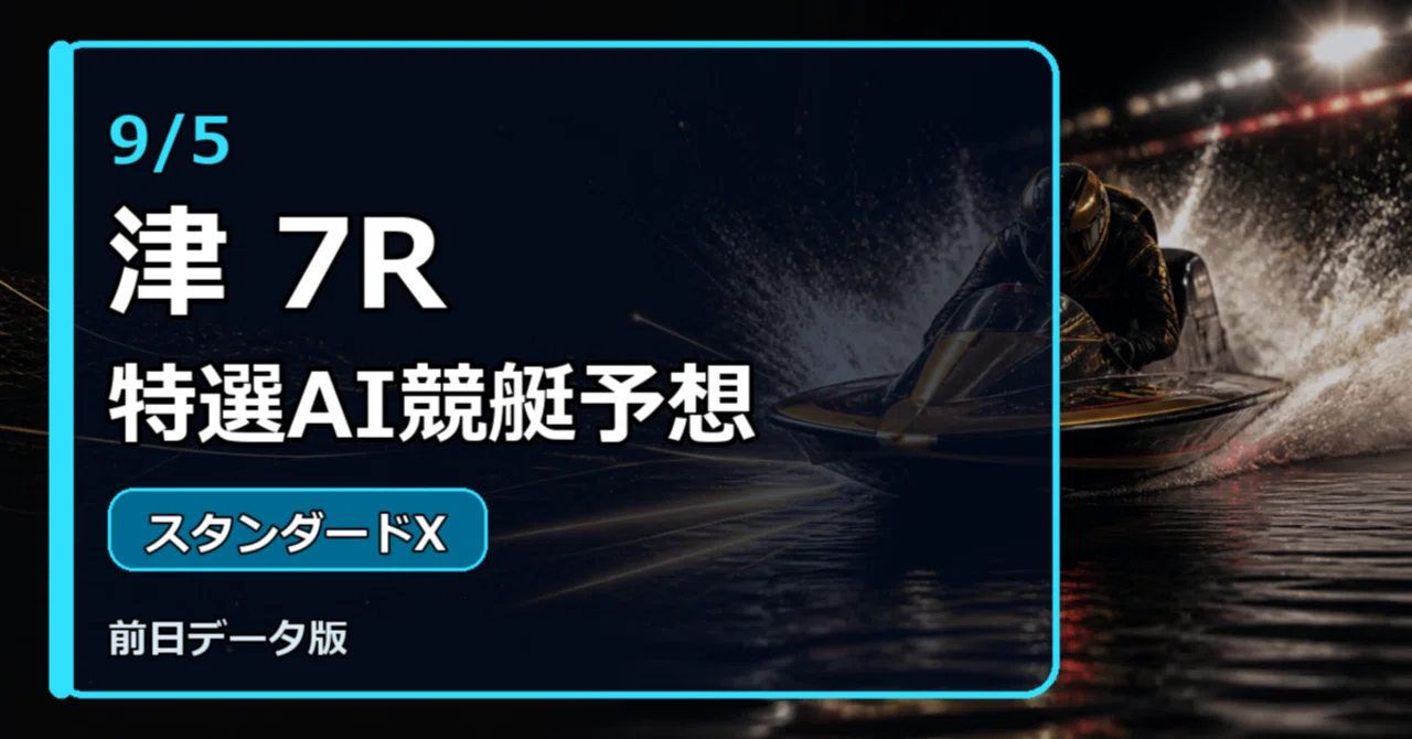 9/5津7R】K-Taiシステム予想（スタンダードX） AI厳選予想｜【競艇