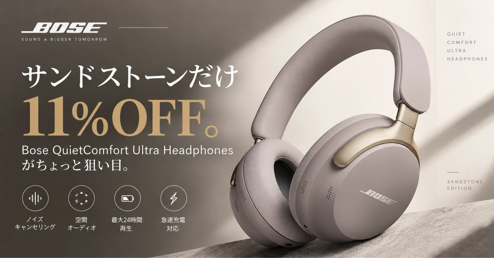 サンドストーンだけ11％OFF。Bose QuietComfort Ultra Headphonesが