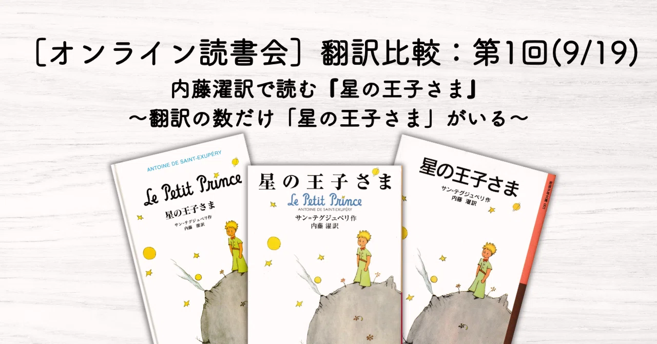 オンライン読書会］翻訳比較：第1回(9/19)内藤濯訳で読む『星の王子