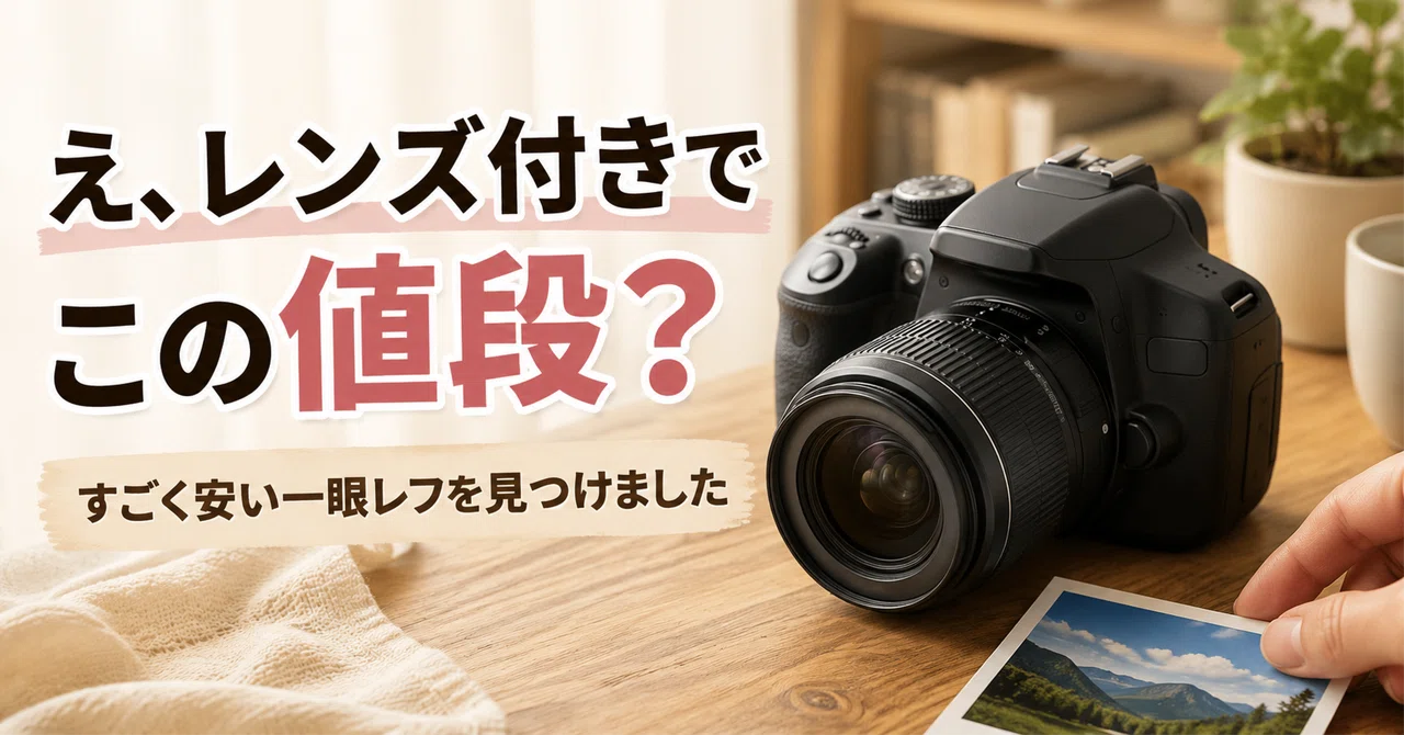 え、レンズ付きでこの値段？すごく安い一眼レフを見つけました｜Canon
