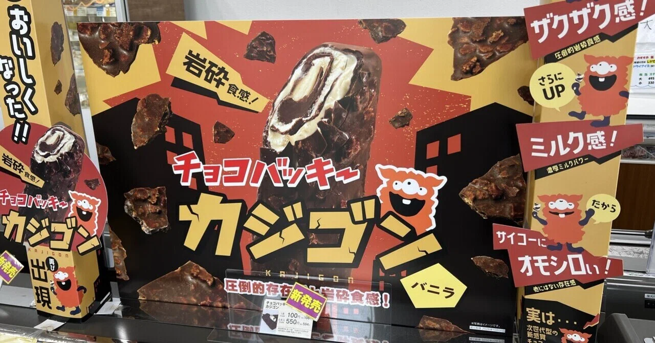 シャトレーゼ「チョコバッキー カジゴン」、108円で帰ってきた岩砕食感