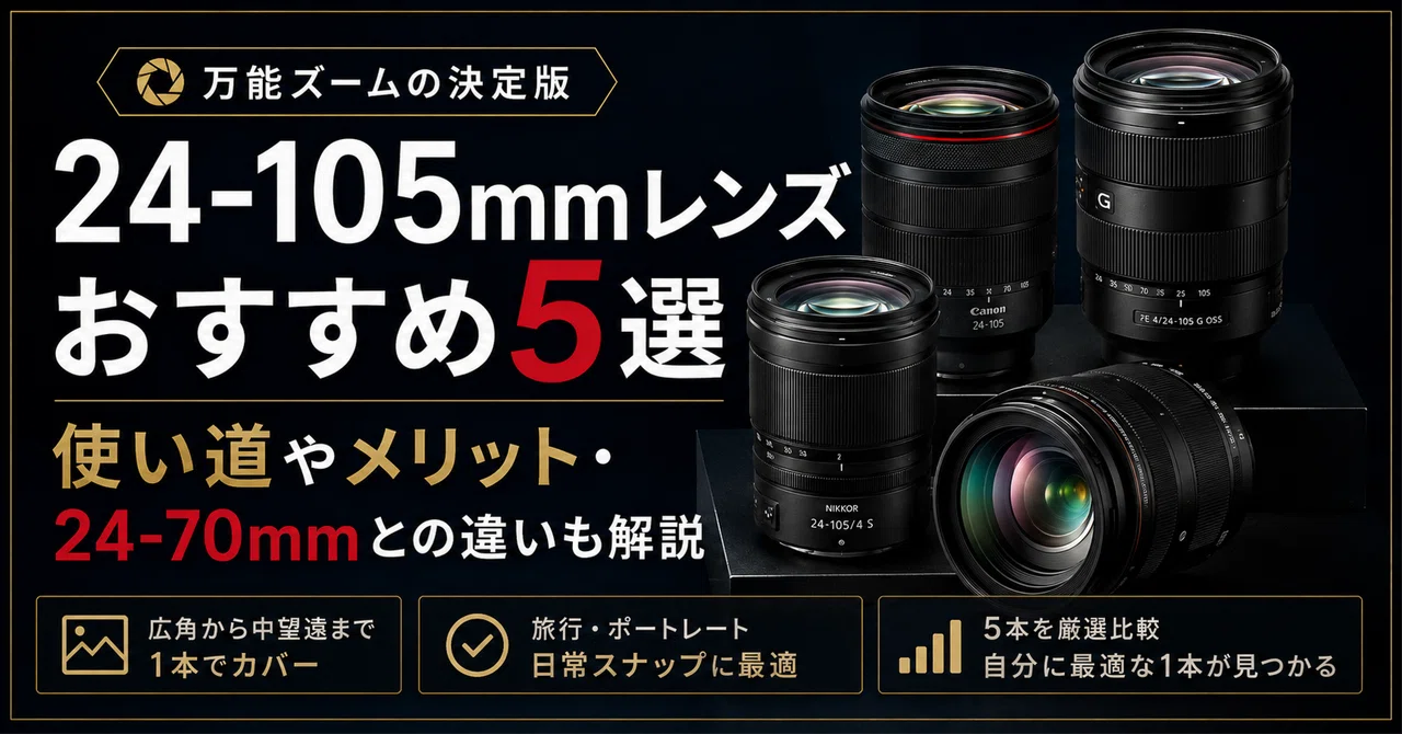 風景からポートレートまで❣️ Canon EF 24-105mm Lレンズ 24-105mmレンズおすすめ5選｜使い道やメリット・24-70mmとの違いも解説