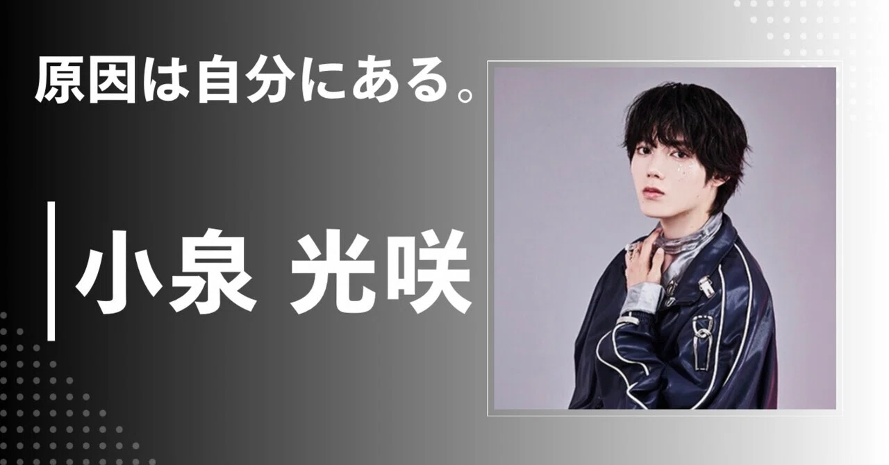 原因は自分にある。】小泉 光咲｜完全網羅プロフィール・経歴・最新