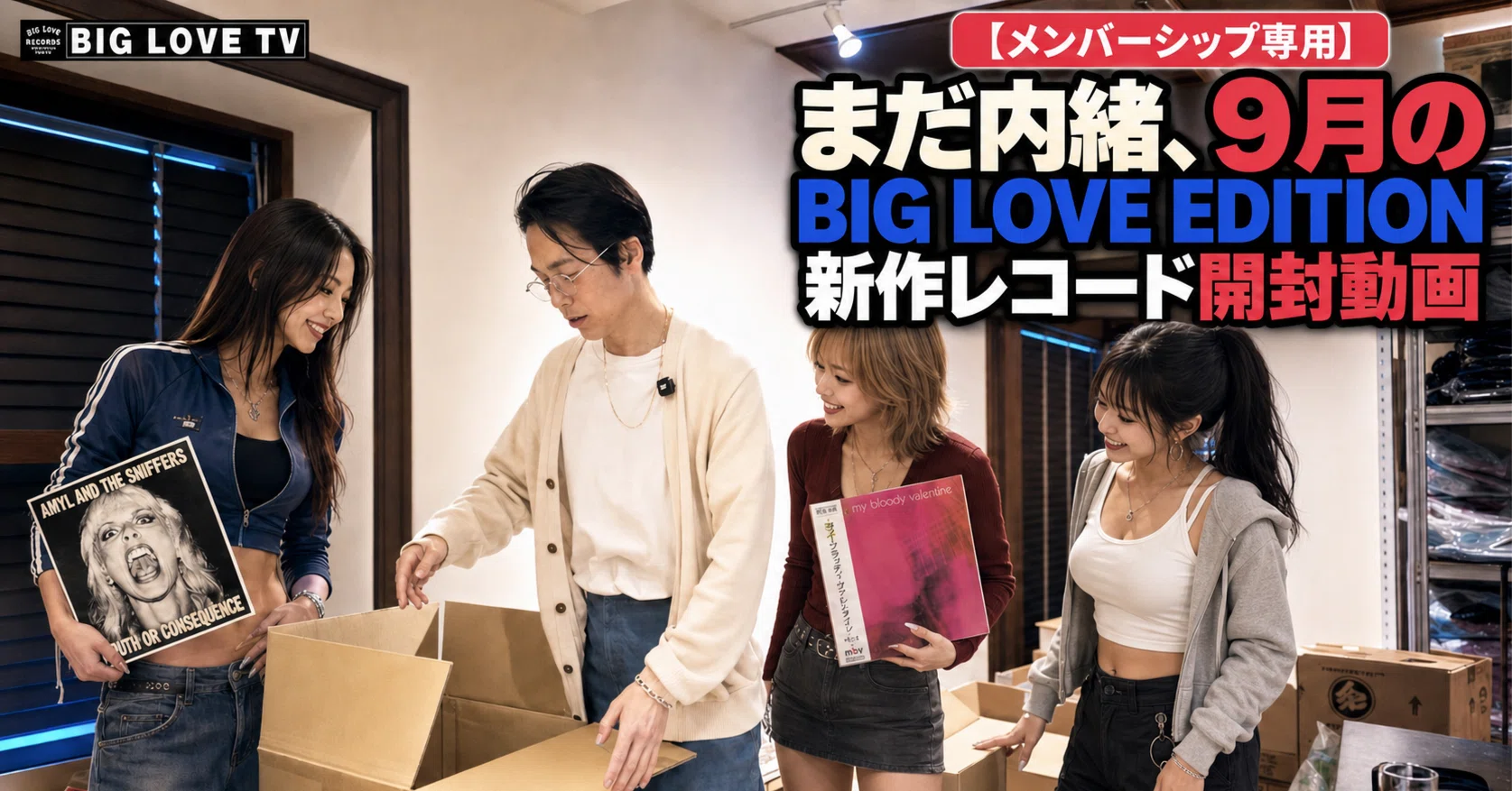 メンバーシップ専用】まだ内緒、9月のBIG LOVE EDITIONの新作レコード
