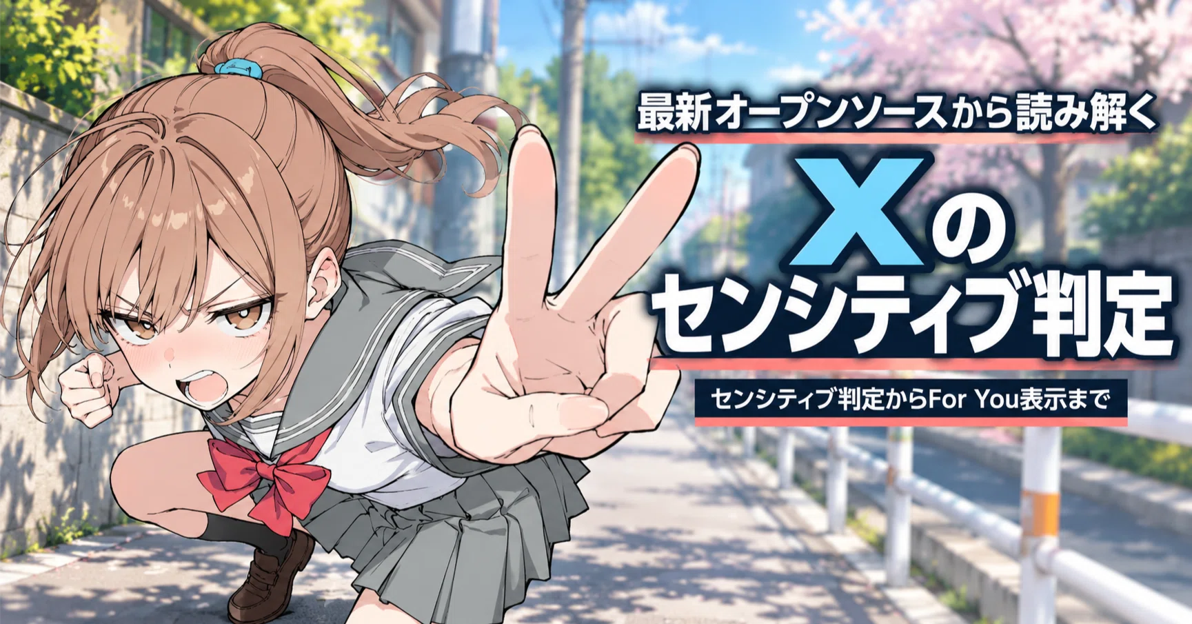◇C94 エレクトリカル 未来電機 非売品 イラスト集 アニメ Xのポストはどのように表示される？｜センシティブ判定の流れを2枚の図