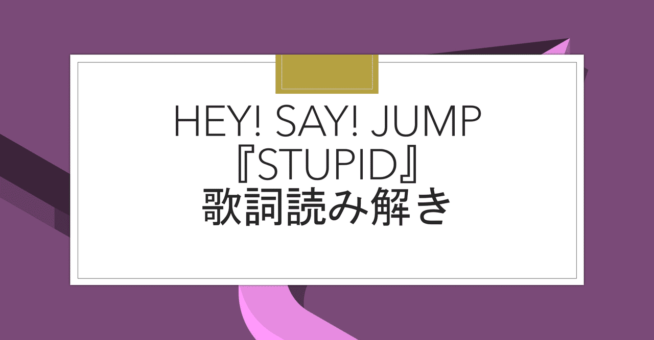 Hey Say Jump Stupid 読み解きーーアイデンティティの再確立 Vs Make Love なれこ Note
