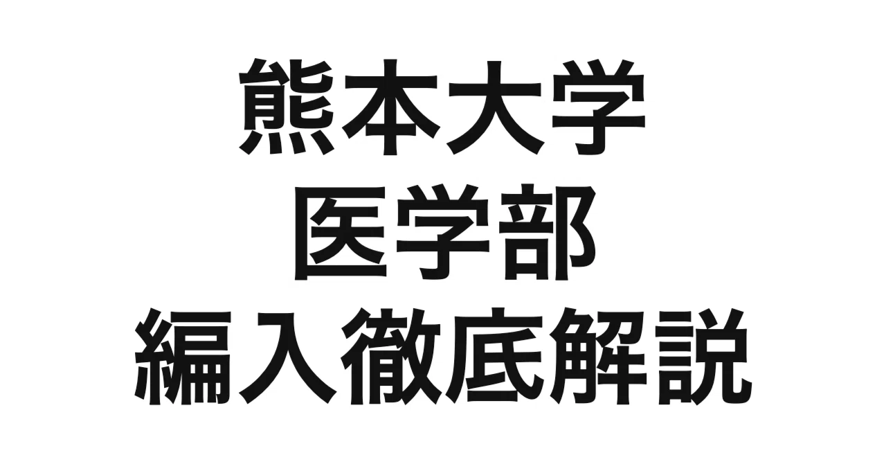 2027年度（令和9年度）最新】熊本大学 医学部保健学科の第3年次編入学