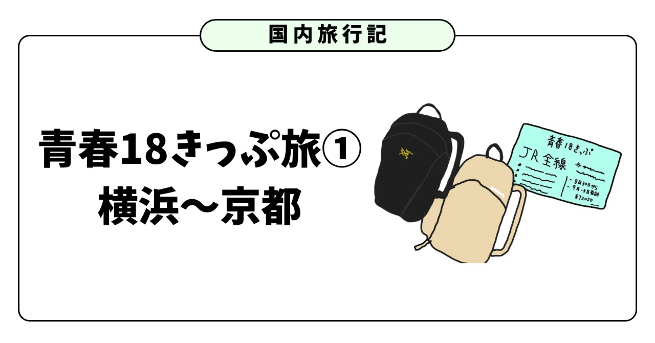 【旅行記】青春18きっぷ旅①〜横浜から京都へ〜｜いちご