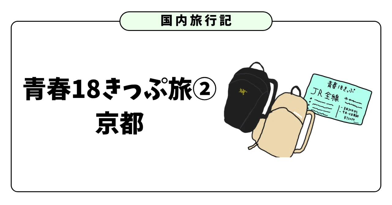 【旅行記】青春18きっぷ旅②〜京都を半日で〜｜いちご