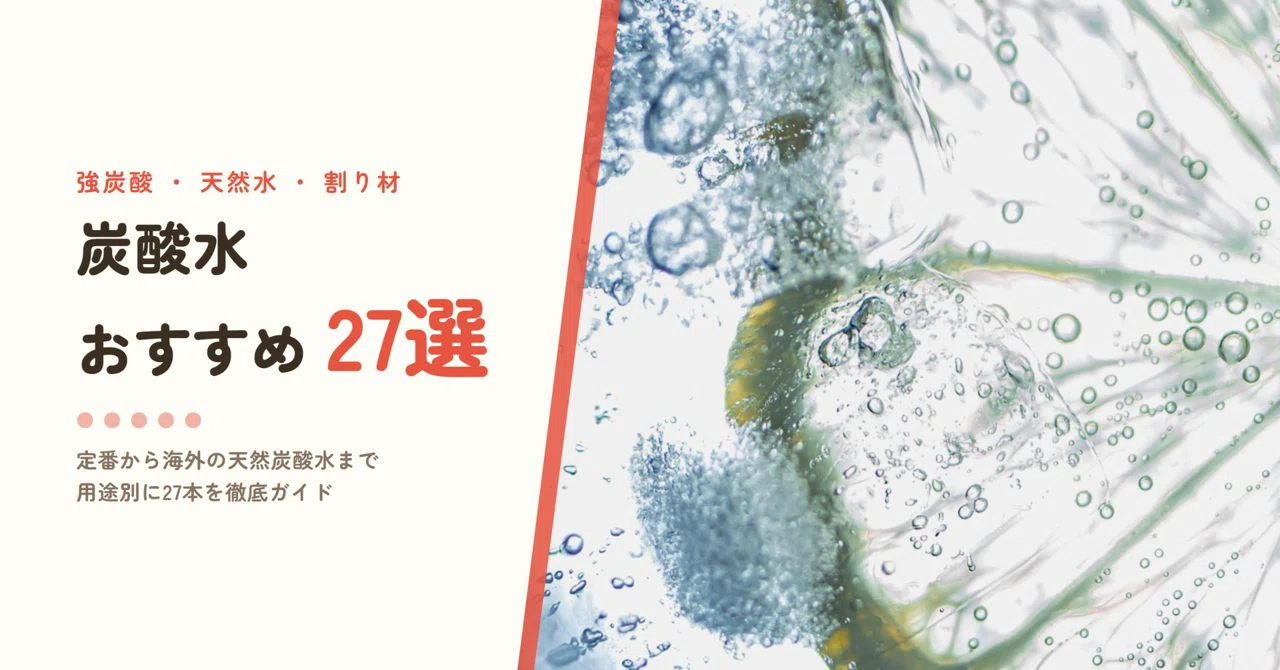 強炭酸水で本当に刺激が強い商品は？GV値基準とコスパ・割り材適性を徹底比較