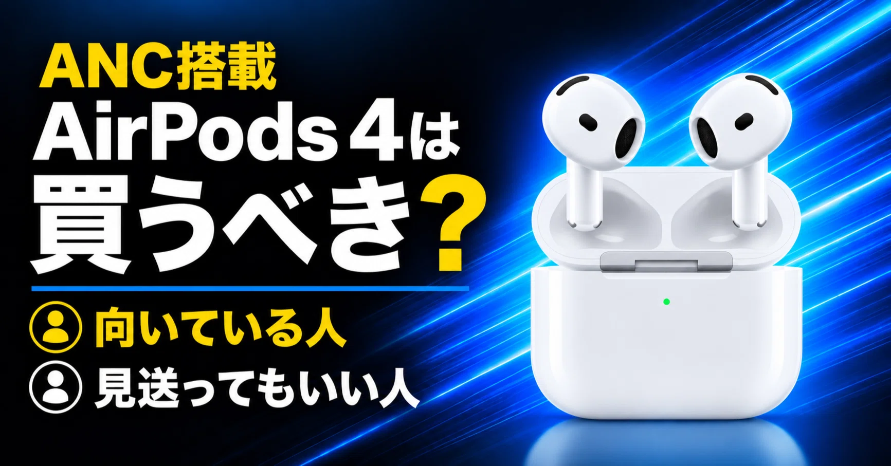 ANC搭載AirPods 4は買うべき？向いている人・気になる点をわかりやすく
