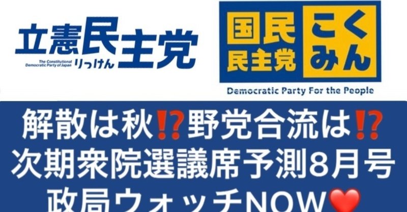 最新❣️ #次期衆院選議席予測 8月号 #立憲 #国民 が新党合流した場合、新党は躍進するのか?比例ブロック議席数、大衝撃の立憲・国民 比例復活は誰か⁉️最新情勢を議席予測❣️#政局ウォッチNOW❤️8/3現在