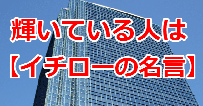 輝いている人は イチローの名言 関野泰宏 Note 輝いている人は イチローの名言 関野泰宏 Note