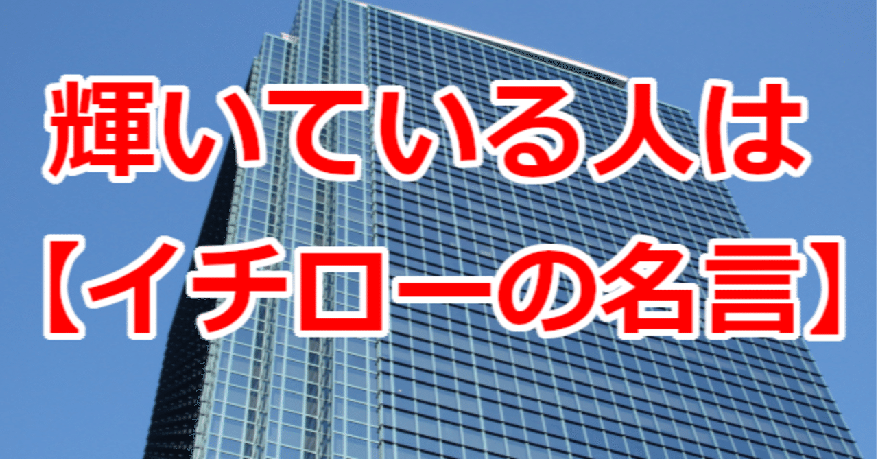 輝いている人は イチローの名言 関野泰宏 Note
