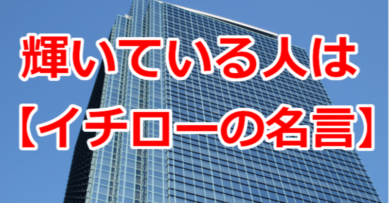 輝いている人は イチローの名言 関野泰宏 Note 輝いている人は イチローの名言 関野泰宏 Note