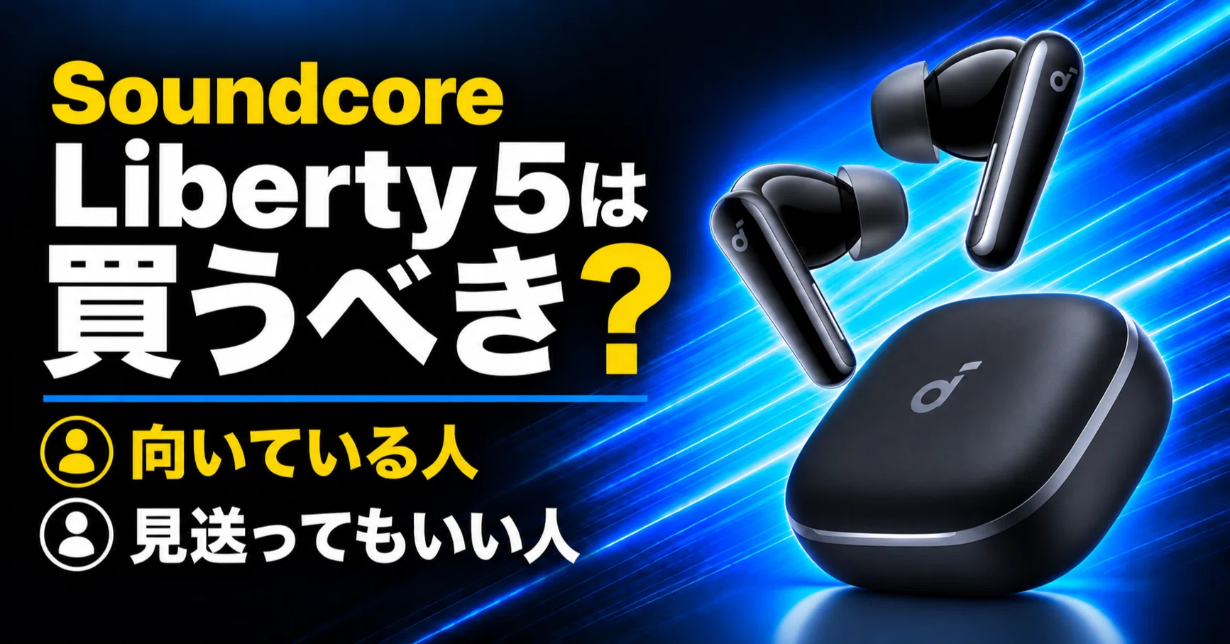 Soundcore Liberty 5は買うべき？向いている人・気になる点をわかり