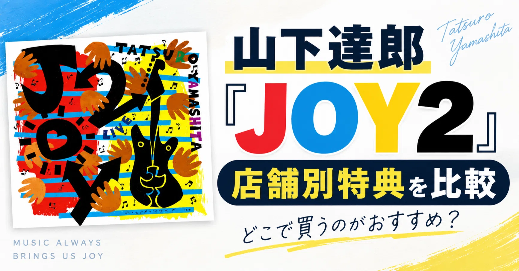 山下達郎『JOY2』どこで買うべき？店舗別先着特典を比較｜初回生産限定