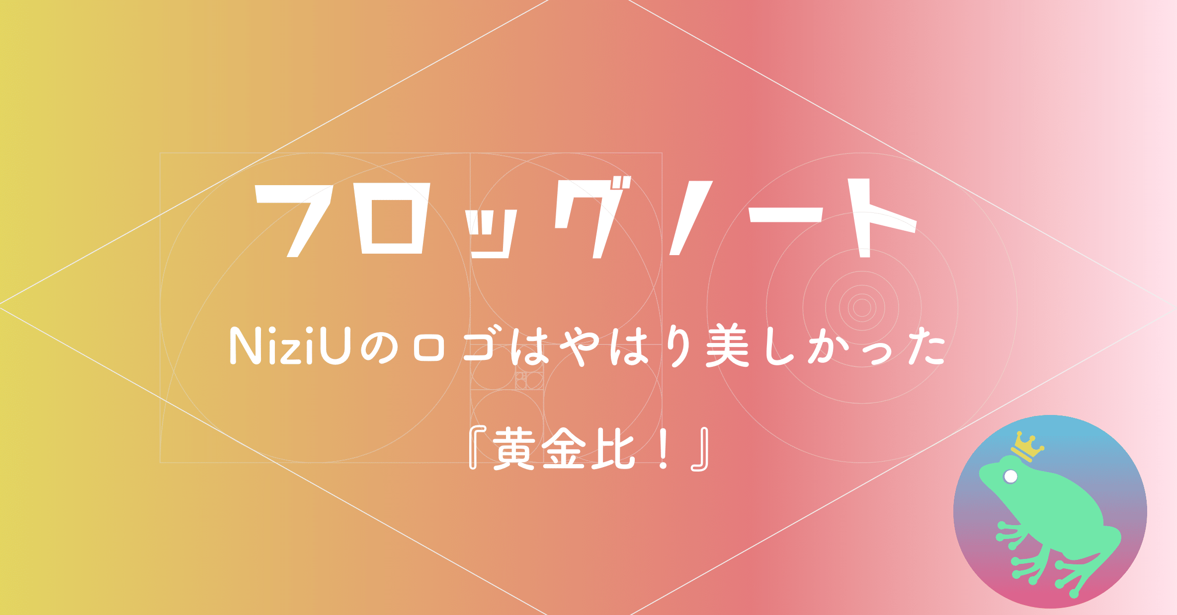 Niziu Niziuのロゴはやはり美しかった デザイン 黄金比 フロッグノート Note