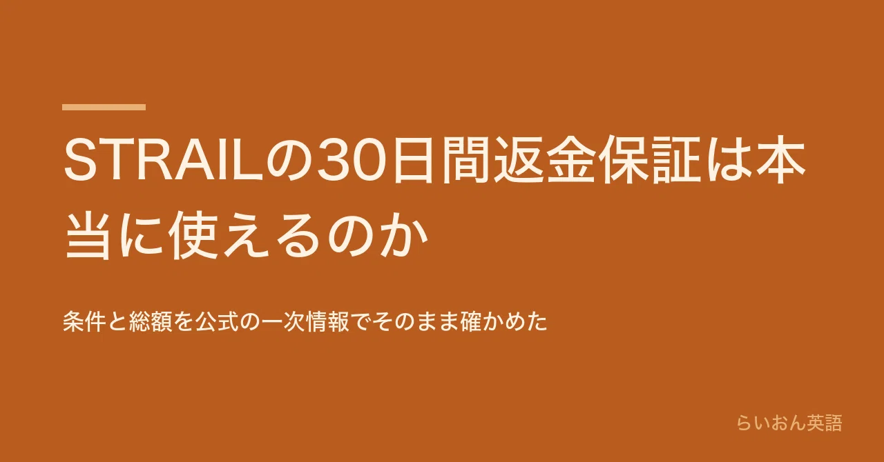 STRAILの30日間返金保証は本当に使えるのか｜条件と総額を公式の一次
