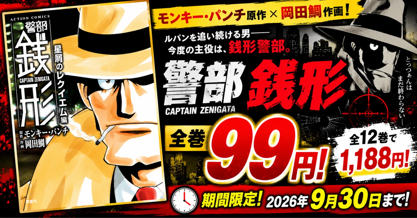 全巻99円】『警部銭形』全12巻が1,188円！9月30日までの期間限定セール