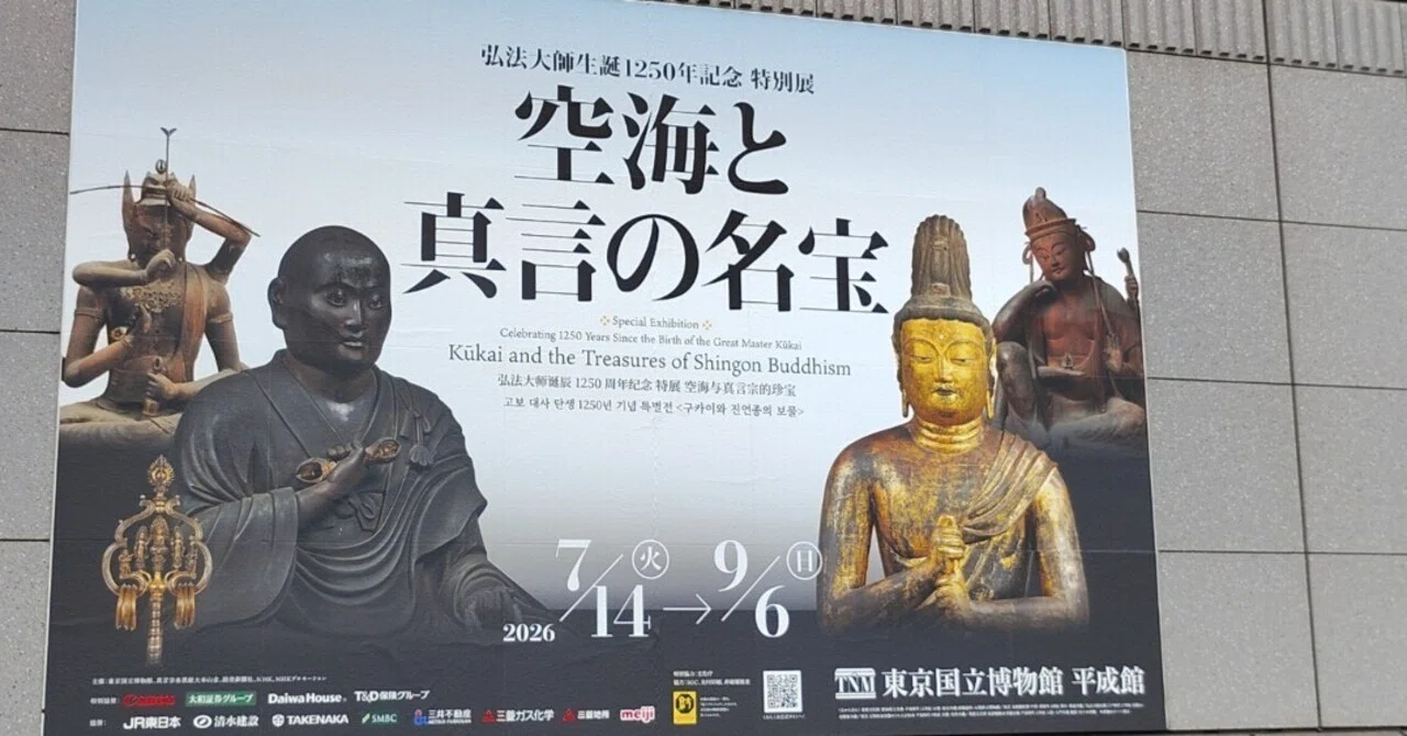 見聞】その地蔵菩薩は、泣いているように見えたのです。：特別展「空海