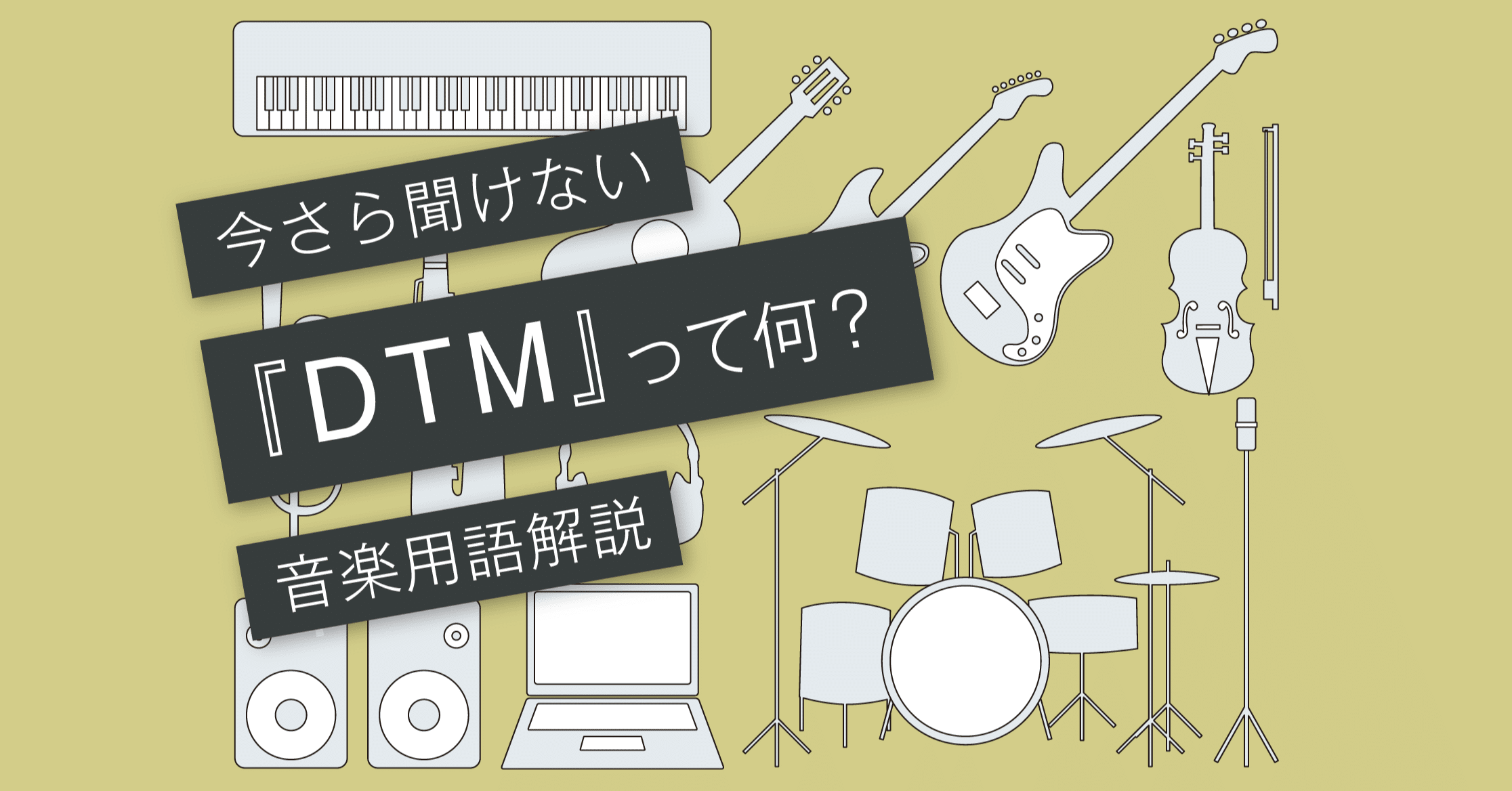 DTMとは？〜人気のDAW&オーディオインターフェイス〜 [vol.033]｜マサツム