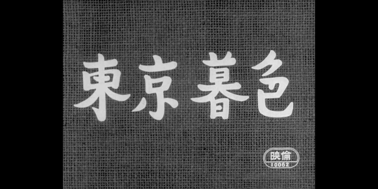 東京暮色台本 映画鑑賞の備忘録「東京暮色」｜ムラサキ