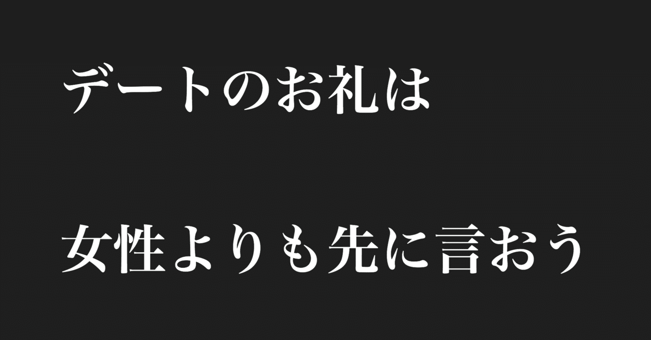 デートのお礼は女性より先に言おう モテを目指して38日目 マコト モテを目指して Note