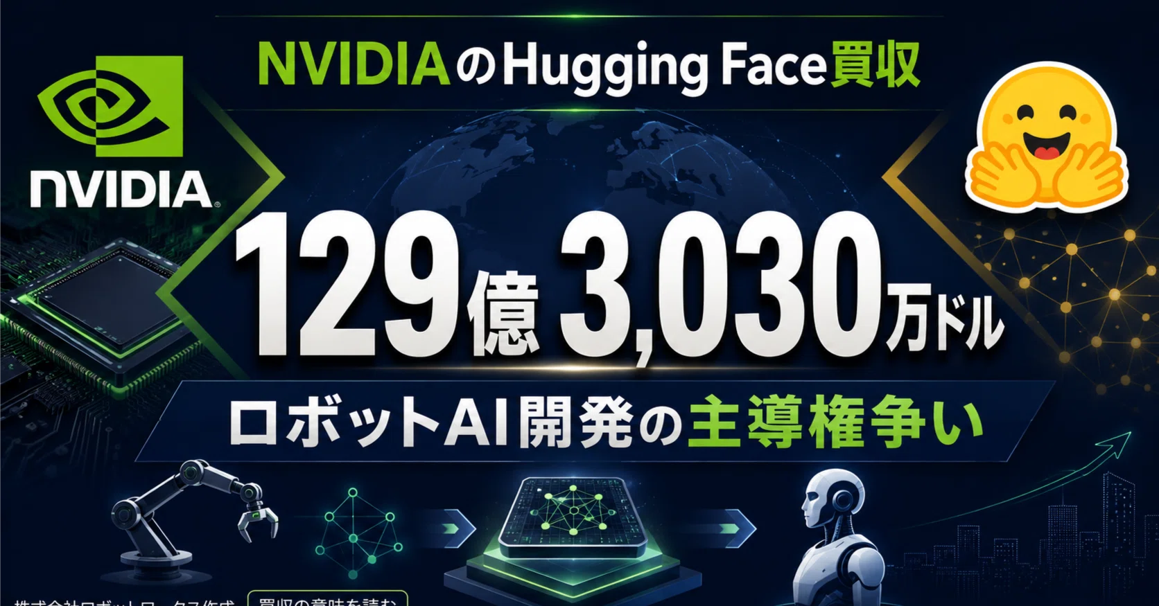 NVIDIAのHugging Face買収129億3,030万ドルが問う、ロボットAI開発の