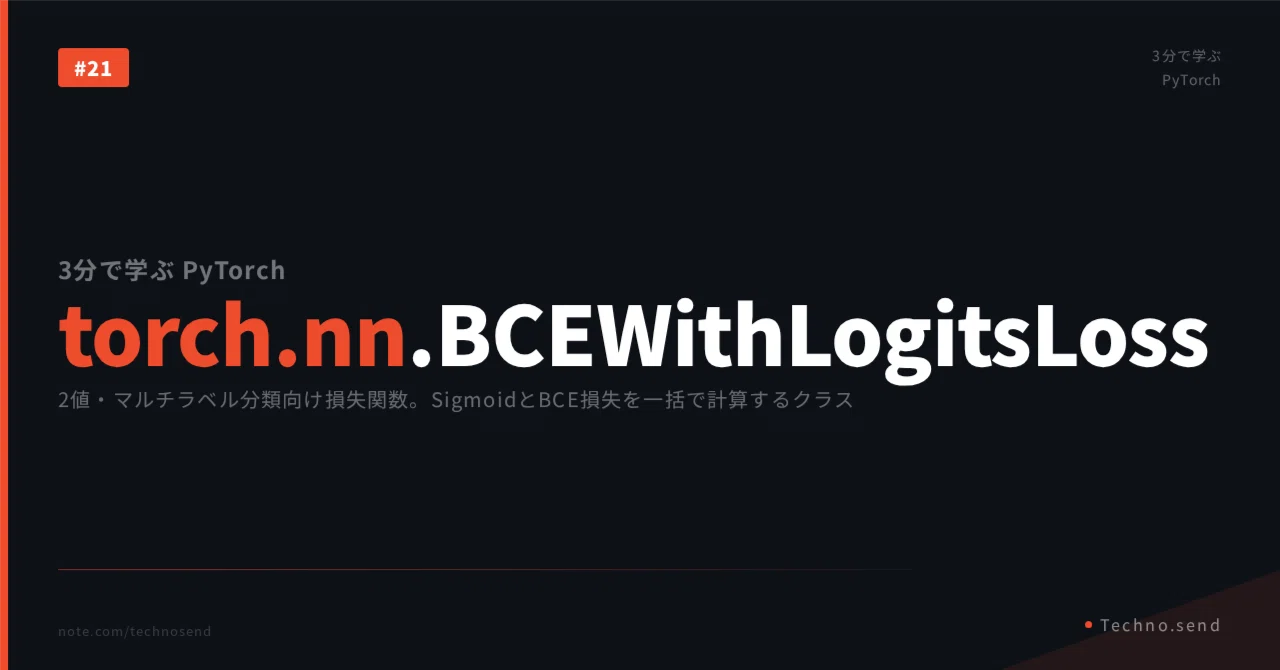 Learn PyTorch in 3 Minutes | torch.nn.BCEWithLogitsLoss｜Akihiro SUZUKI