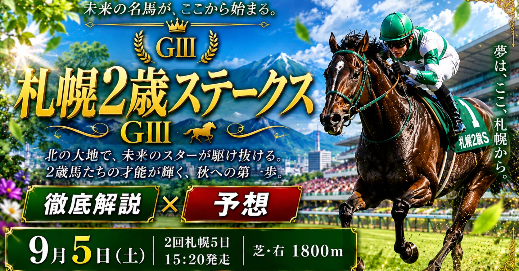 農林水産省賞典 札幌2歳ステークス GⅢ 2026】「新馬の圧勝」より「4