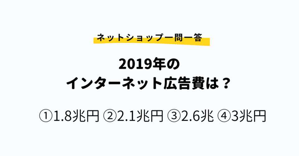 19年のインターネット広告費は ネットショップ一問一答 ネットショップ能力認定機構 Note