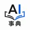 AI事典