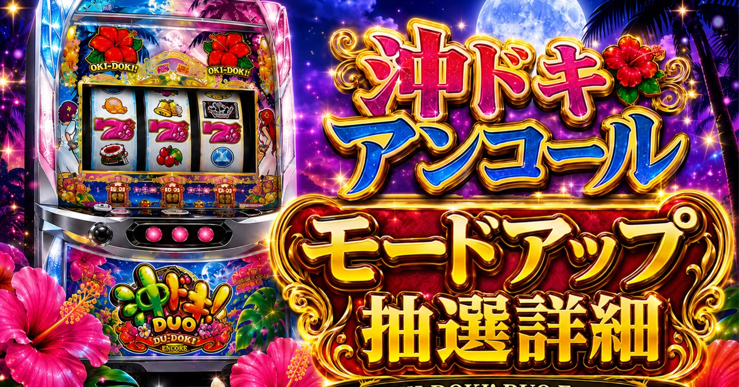 ○モードアップ率判明 スマスロ沖ドキDUOアンコール ○モード昇格率