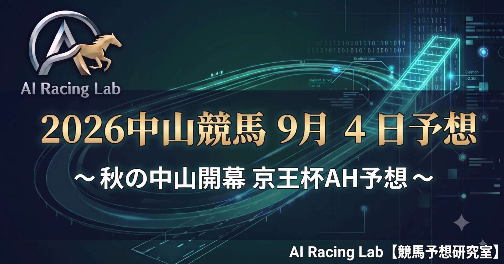 2026年9月5日 (土) 中山競馬 当日朝確定版】札幌12万馬券直撃の興奮