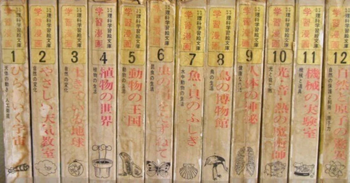 日本国の小学校理科と集英社の小学校理科学習漫画｜俗語半解