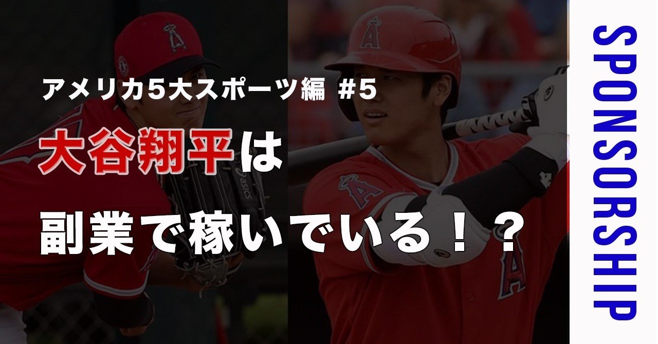 アメリカ5大スポーツ編 5大谷翔平は 副業 で稼いでいる 素人がスポンサー営業マンになるまで Note