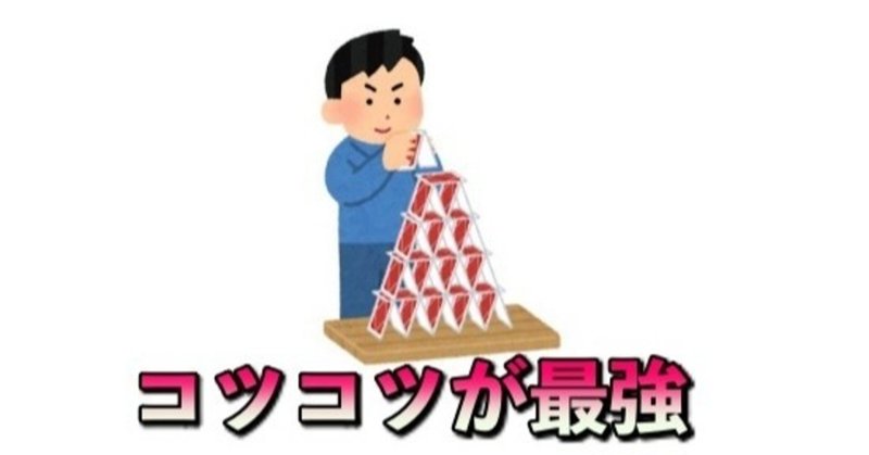 仕事も勉強も地道な コツコツ が最強のノウハウ 仕事も勉強も地道な コツコツ が最強のノウハウ