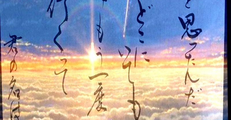 名言書道 君の名は 書香書道ペン字教室 Note