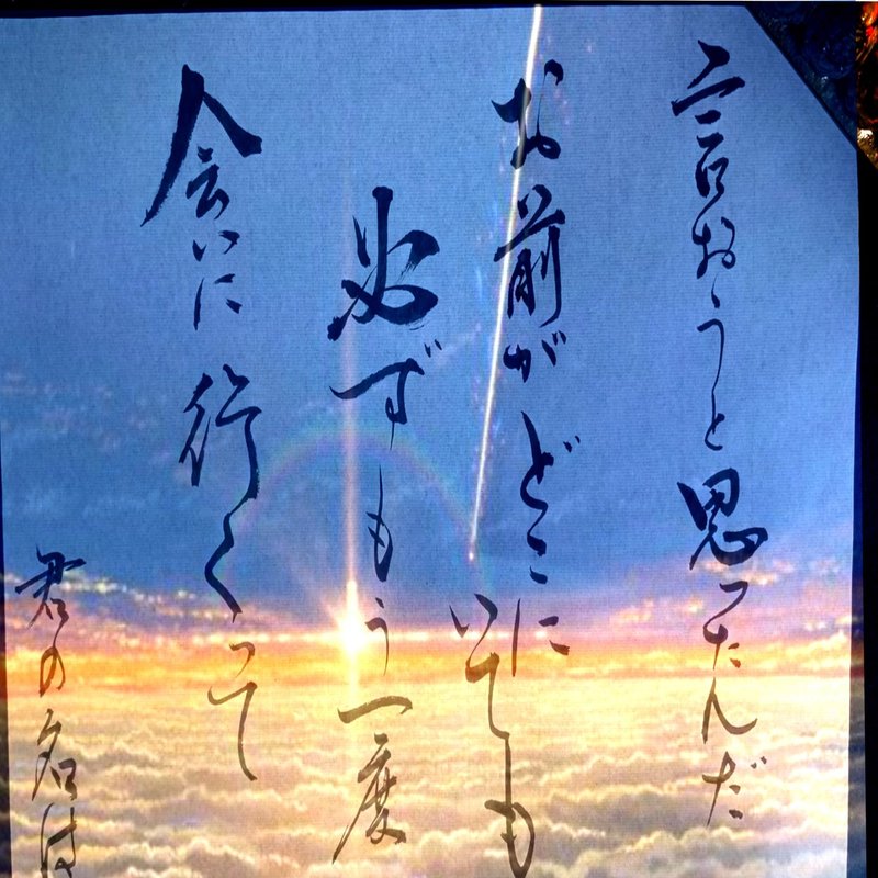 名言書道 君の名は 書香書道ペン字教室 Note