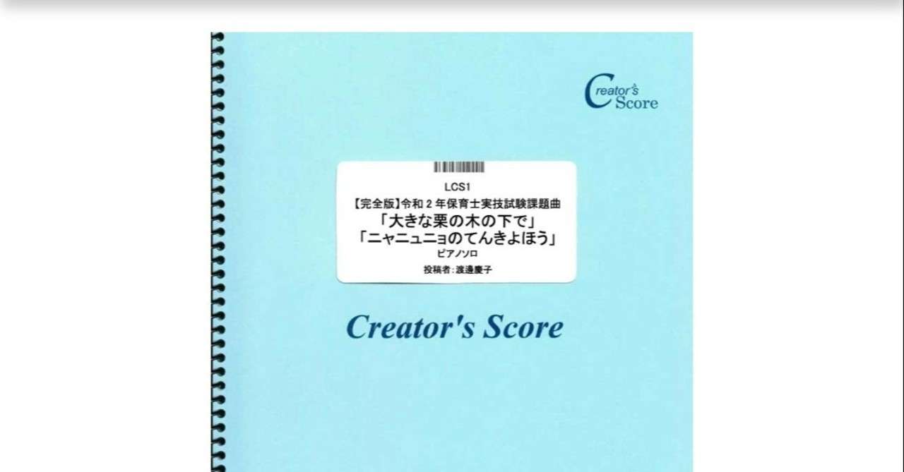 令和2年保育士実技試験対策 完全版 楽譜 発売 なべsensei Note