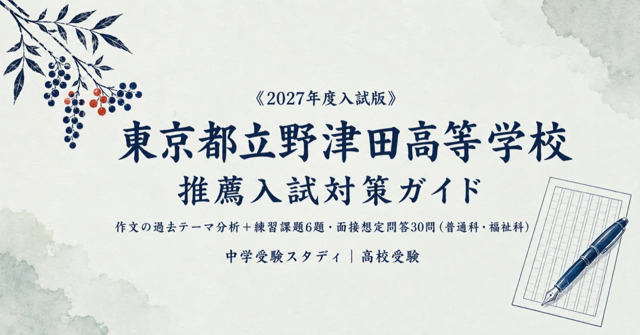 東京都立野津田高等学校】高校受験 推薦入試 対策ガイド〔2027年度入試