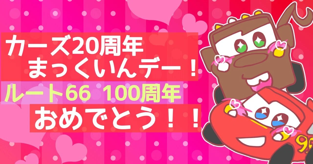 カーズ20周年とまっくいんデー！ルート66 100周年おめでとう