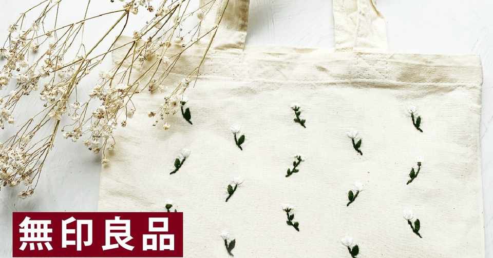 無印良品マイバッグに花の刺繍 刺繍図案無料配布 Sioca 刺繍作家 Note