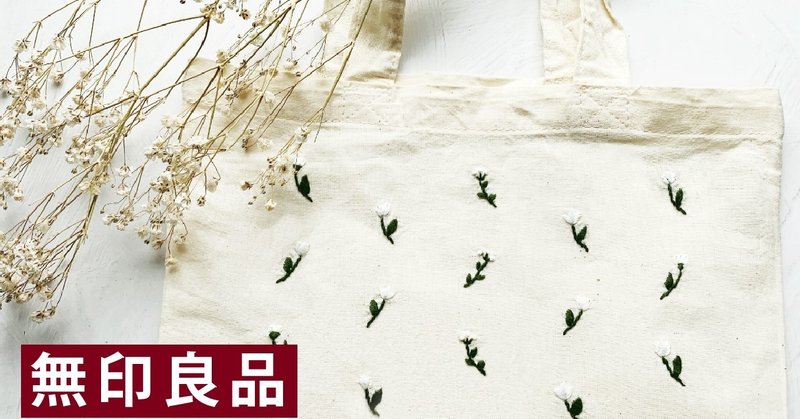 無印良品マイバッグに花の刺繍【刺繍図案無料配布】