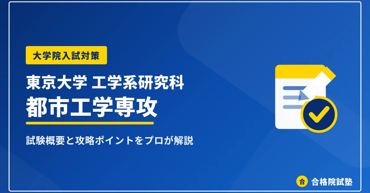 2028年度】東京大学工学系研究科都市工学専攻の大学院試験｜倍率1.8倍