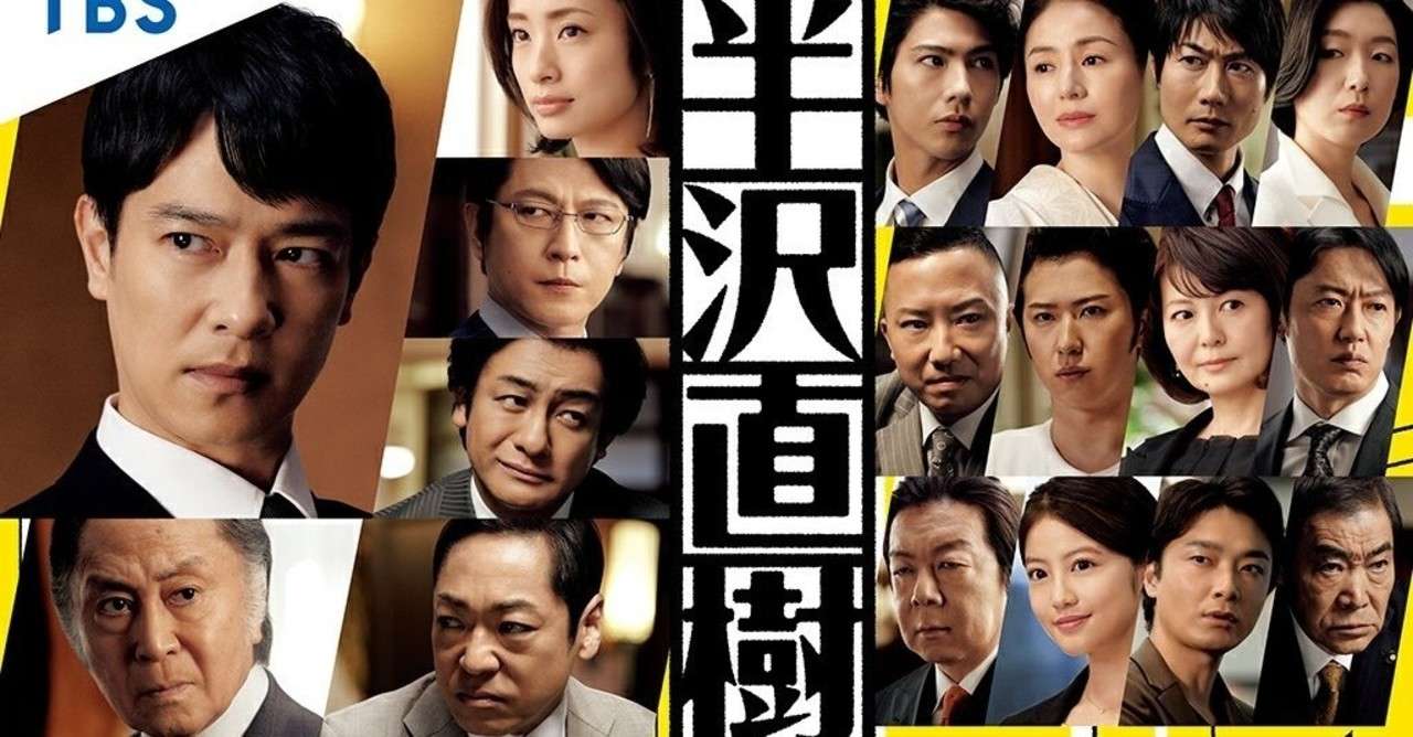 銀行員が 半沢直樹 を語る 銀行員が本音で語る番外編 門部 悟司 Note