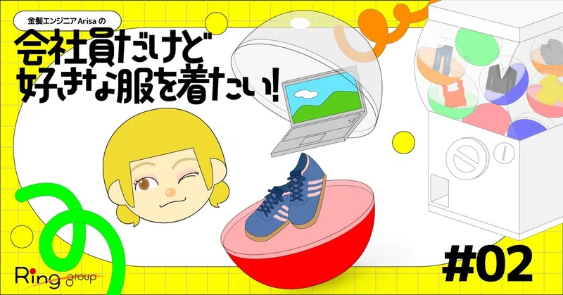 【第2話】「オフィスでピンクって派手？」ピンクコーデで自分らしく働く、私のリアル。