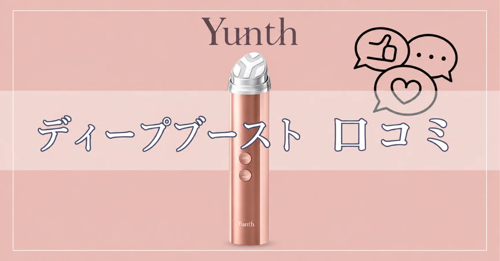 買う前に絶対見て！】Yunth美顔器ディープブーストの悪い口コミは本当